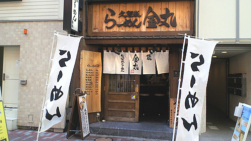 ◆久留米ラーメン・金丸 / 特・金丸ラーメン_b0008655_17164119.jpg