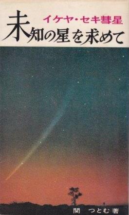 未知の星を求めて イイロ印刷版 いるか書房別館 未知の星を求めて イイロ印刷版 いるか書房別館