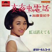 加藤登紀子 全シングル_d0022648_1337334.jpg
