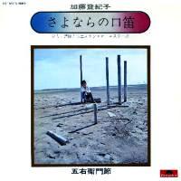 加藤登紀子 全シングル_d0022648_15241145.jpg