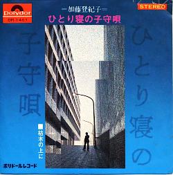 加藤登紀子 全シングル_d0022648_1832663.jpg
