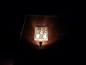 極上の支那そば_c0217853_042529.jpg