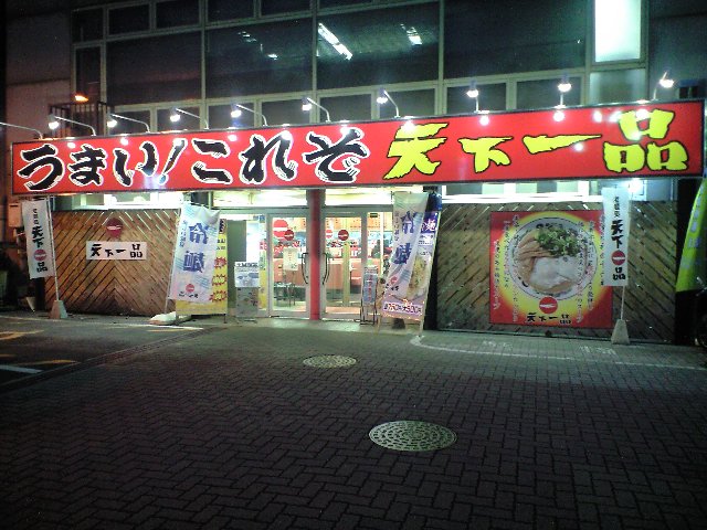 ユーシャンローペン 天下一品 枚方 スカパラ 神戸 美味しい関西 メチャエエで