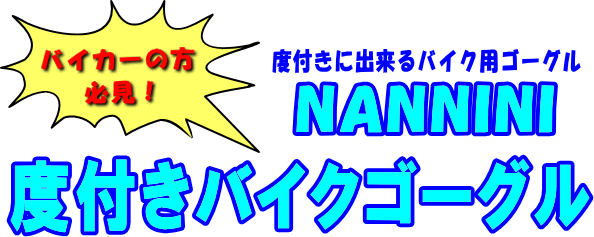 NANNINIバイカーズゴーグルアイウェア新型入荷!_c0003493_23202933.gif
