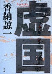 香納 諒一 / 虚国(小学館/ハードカバー)_e0156857_22353457.jpg