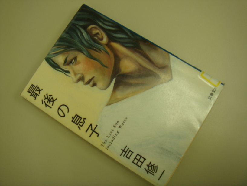 吉田修一 最後の息子 1999 10冊目 Kokokarahajimaru 吉田修一 最後の息子 1999 10冊目 Kokokarahajimaru
