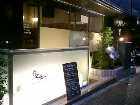 恵比寿 ☆ 庵孤_c0151965_16551889.jpg