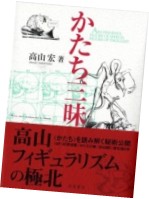 「タカヤマ」と「イトシキ」_d0026378_8235141.jpg