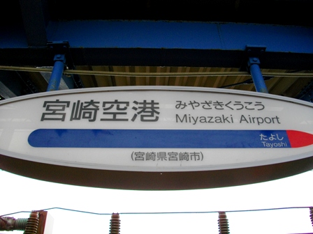 鹿児島国分駅訪問、日帰り旅行レポ2010_c0101739_2015734.jpg