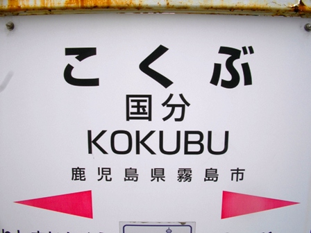 鹿児島国分駅訪問、日帰り旅行レポ2010_c0101739_20264343.jpg