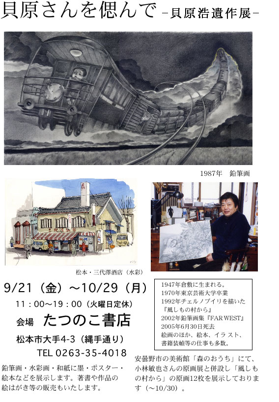 8）「貝原さんを偲んで」松本・たつのこ書店（2007.9.21〜10.29）_d0160045_20385129.jpg