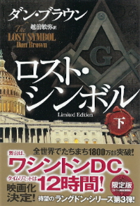 『ロスト・シンボル』 ダン・ブラウン_e0033570_6451979.jpg
