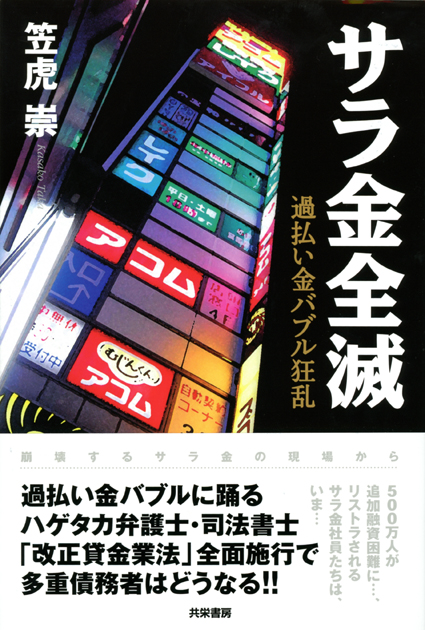 拙著「サラ金全滅」販売スタート!_e0171573_20414129.jpg