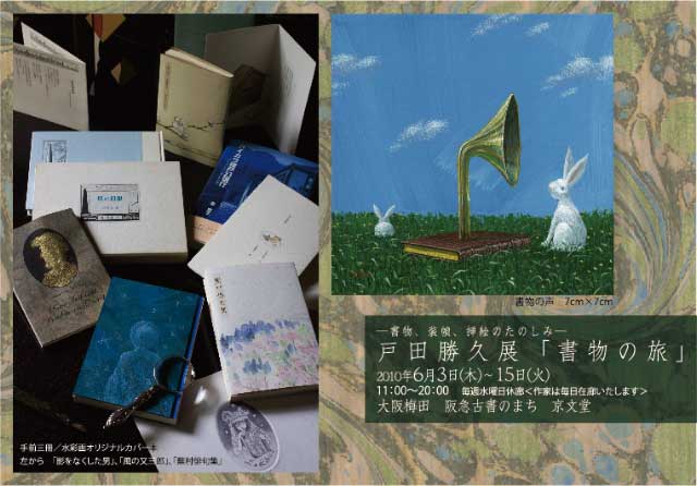 戸田勝久展「書物の旅」ー書物、装幀、挿絵のたのしみー_a0125575_21534740.jpg