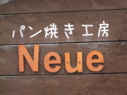 パン焼き工房Neue（弘前市）*アップルパイ20種類め_b0147224_2151120.jpg