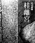 石元泰博『桂離宮』と『石元泰博 写真という思考』_b0035326_13411348.jpg