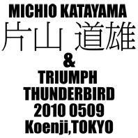 片山 道雄 & TRIUMPH THUNDERBIRD（2010 0509）_f0203027_9494612.jpg