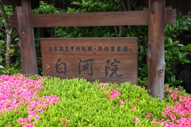 植治の庭巡り②（白河院庭園、洛翠庭園）_b0169330_8262589.jpg