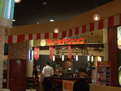 カレーのチャンピオン近江町店_b0058548_1441477.jpg