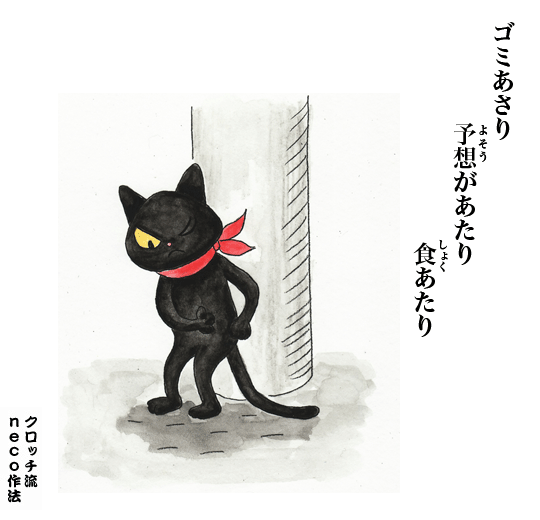ゴミあさり　予想があたり　食あたり_f0193056_15115737.gif