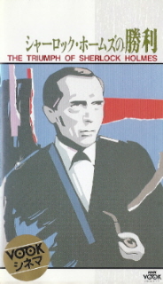 『シャーロック・ホームズの勝利』(1935)_e0033570_6483637.jpg