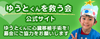 ゆうとくんを救う会_e0194876_8272325.gif