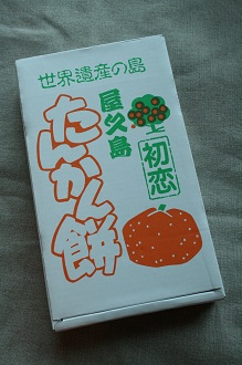 屋久島のお土産_d0088196_2349212.jpg