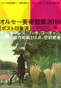 オルセー美術館展2010−ポスト印象派（その1） ＠国立新美術館