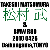 松村 武 & BMW R80(2010 0426)_f0203027_7342485.jpg