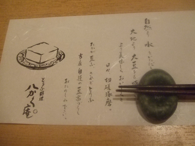 とうふ料理八かく庵 キュービックプラザ新横浜店_f0076001_23754100.jpg