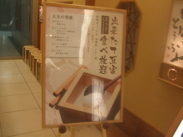 とうふ料理八かく庵 キュービックプラザ新横浜店_f0076001_237858.jpg