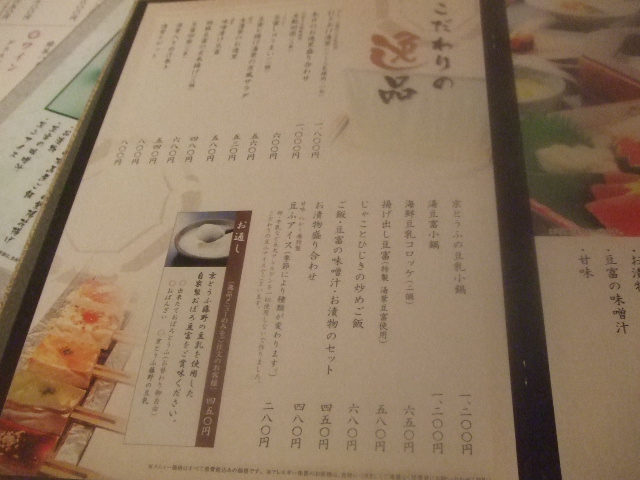 とうふ料理八かく庵 キュービックプラザ新横浜店_f0076001_238774.jpg