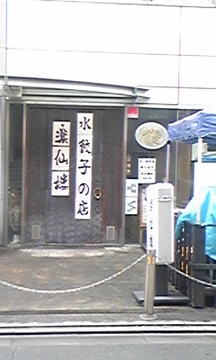 京都・中国北方料理「楽仙楼」_e0097114_6205750.jpg