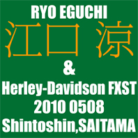 江口 涼 & Herley-Davidson FXST(2010 0508)_f0203027_8401928.jpg