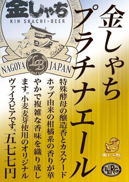 【名古屋】　　金しゃちプラチナエール登場！ #beer_c0069047_1043267.jpg