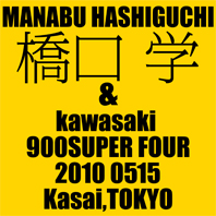 橋口 学 & kawasaki 900SUPER FOUR(2010 0515)_f0203027_9101215.jpg
