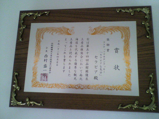 函館土産に認定_b0106766_1862492.jpg