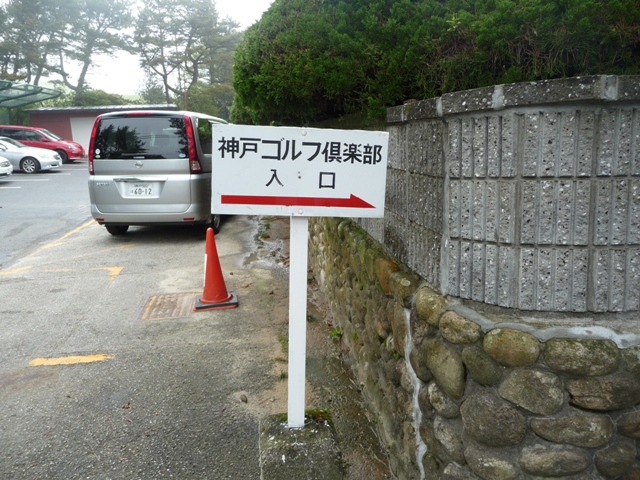 神戸ゴルフ倶楽部 体験レポート_e0117398_15552344.jpg
