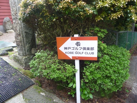 神戸ゴルフ倶楽部 体験レポート_e0117398_15561356.jpg