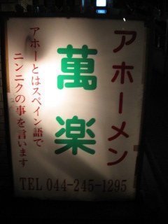 萬楽のアホーメン辛口¥890@川崎_b0042308_0412378.jpg