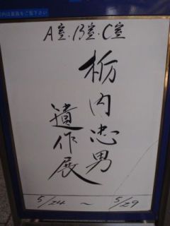 遺作展_c0025115_22424094.jpg