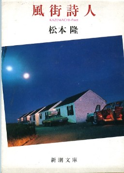 音楽のチカラ「青春の言葉 風街の歌 作詞家 松本隆の40年」 _a0116217_1513379.jpg