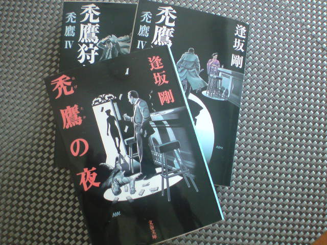 近寄るな！俺は暴力志向だど　逢坂剛「禿鷹の夜」（文春文庫）_e0016828_1444214.jpg