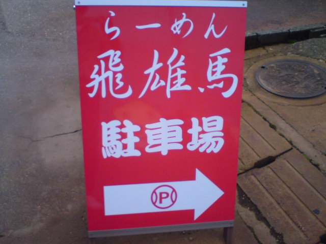 ラーメン大放出の歌？_c0104445_2037119.jpg