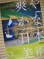 大倉集古館「爽やかな日本美術」_a0056406_7522351.jpg