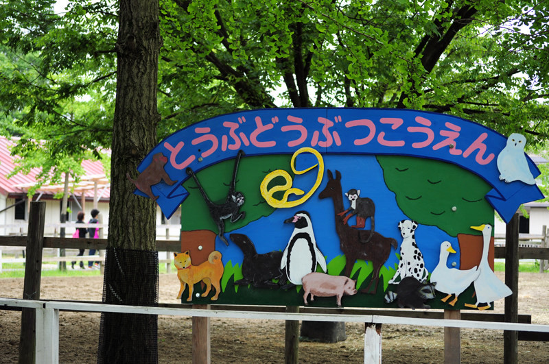 東武動物公園。_e0135024_21295145.jpg