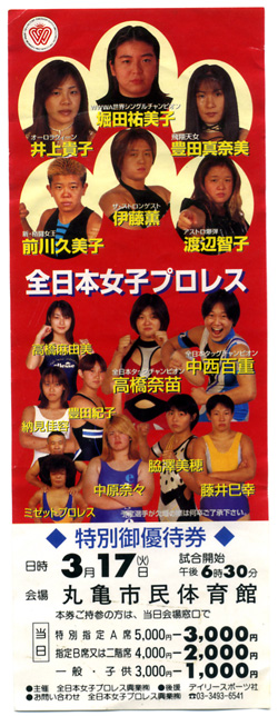 優待券 女子プロレスふぁんで す