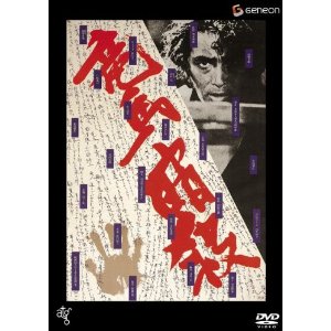 竜馬暗殺(1974） : Life is 4989