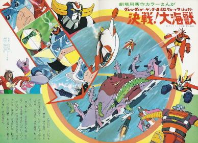 『グレンダイザー・ゲッターロボG・グレートマジンガー/決戦!大海獣』(1976)_e0033570_1818167.jpg