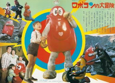 『ロボコンの大冒険』(1976)_e0033570_187509.jpg
